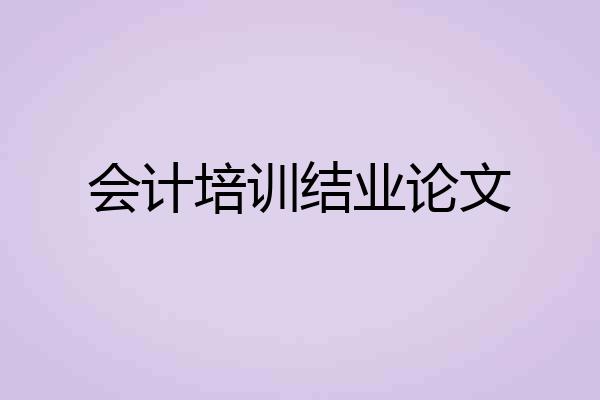 会计培训结业论文
