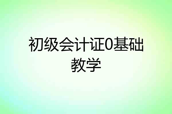 初级会计证0基础教学