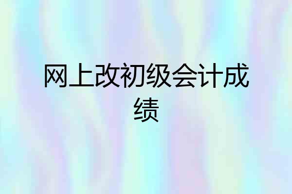 网上改初级会计成绩