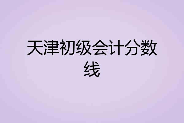 天津初级会计分数线