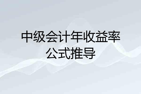 中级会计年收益率公式推导
