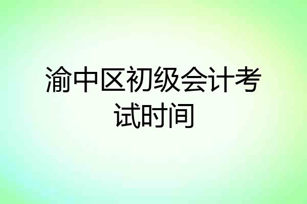 渝中区初级会计考试时间