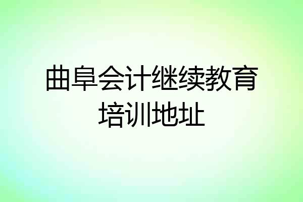 曲阜会计继续教育培训地址