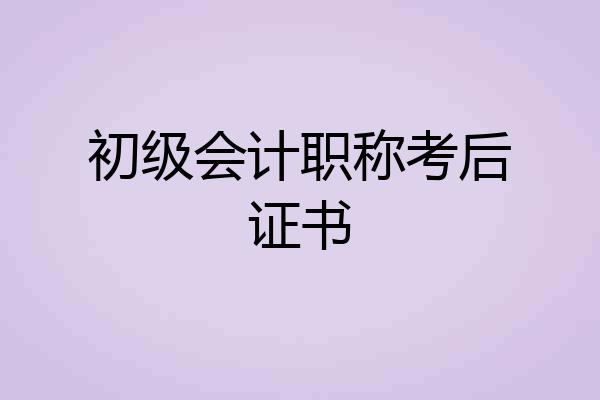 初级会计职称考后证书
