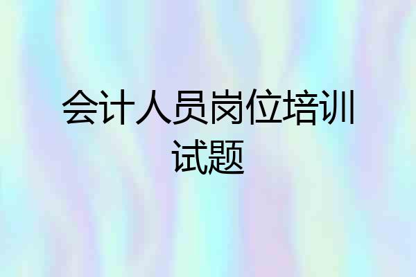 会计人员岗位培训试题