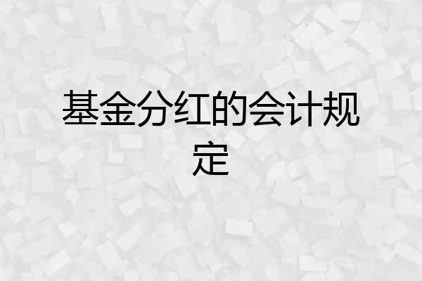 基金分红的会计规定