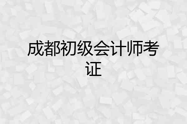 成都初级会计师考证