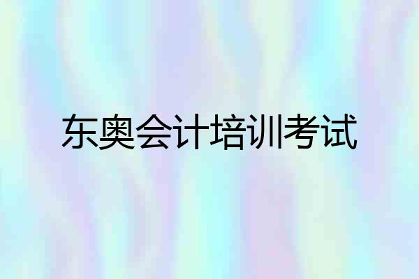 东奥会计培训考试