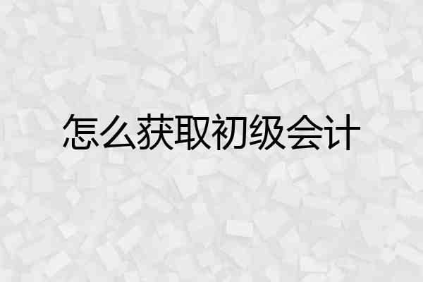怎么获取初级会计