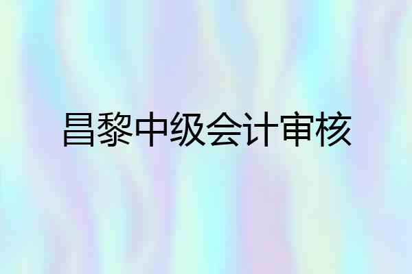 昌黎中级会计审核