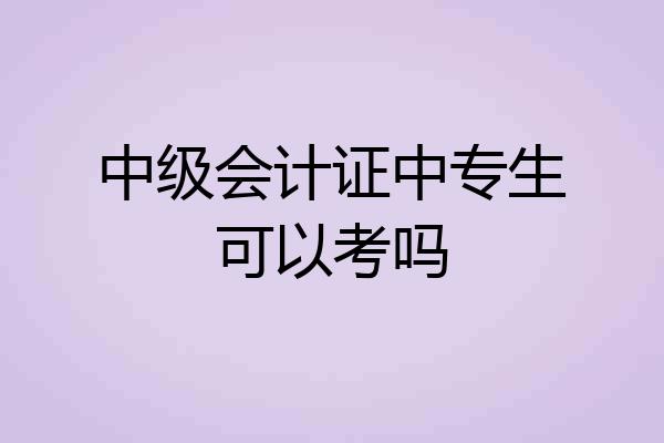 中级会计证中专生可以考吗