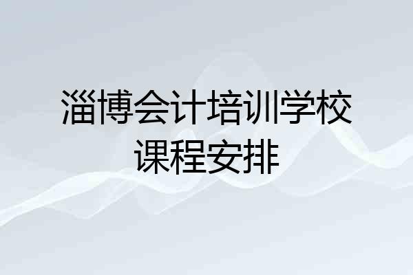 淄博会计培训学校课程安排