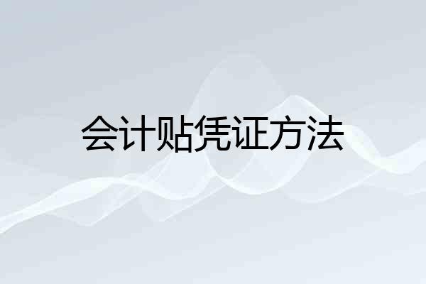 会计贴凭证方法