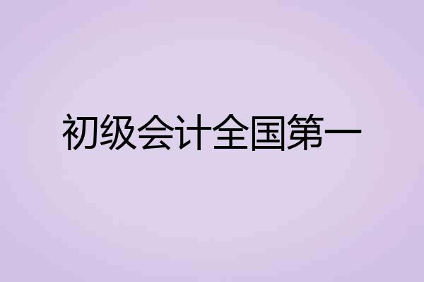 初级会计全国第一