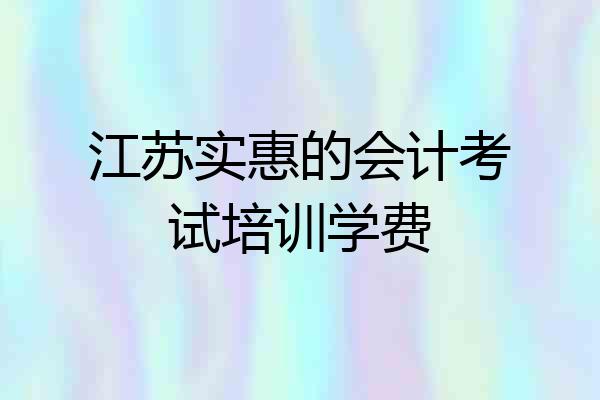江苏实惠的会计考试培训学费