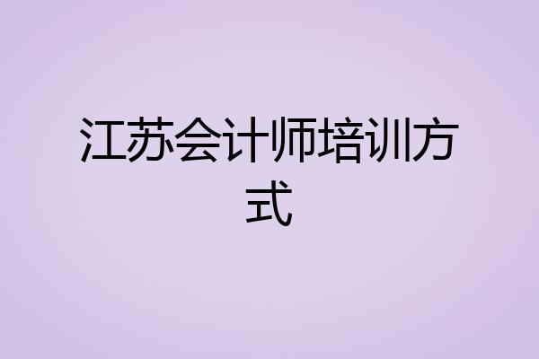 江苏会计师培训方式