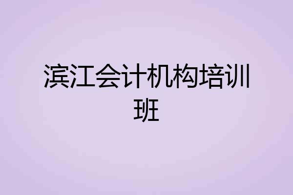 滨江会计机构培训班