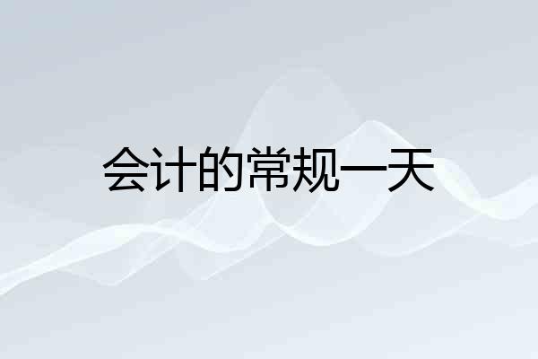 会计的常规一天