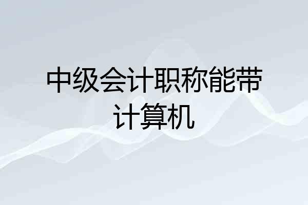 中级会计职称能带计算机