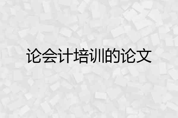 论会计培训的论文