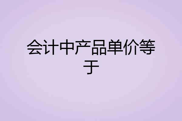 会计中产品单价等于