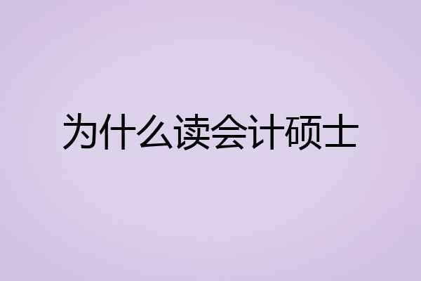 为什么读会计硕士