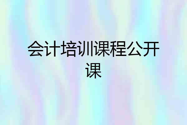 会计培训课程公开课