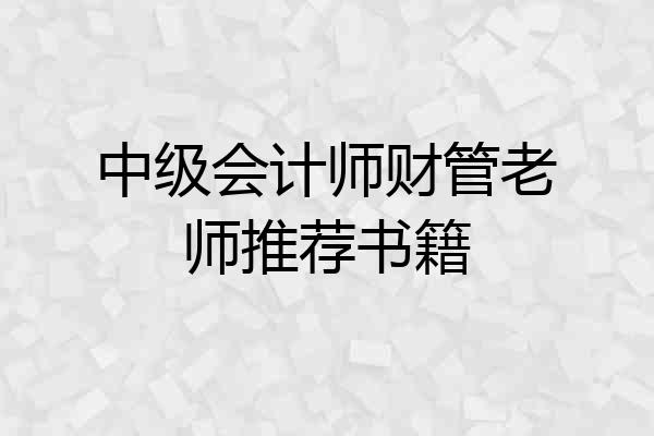 中级会计师财管老师推荐书籍