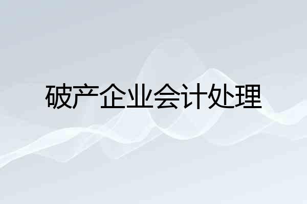 破产企业会计处理