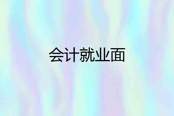 会计就业面