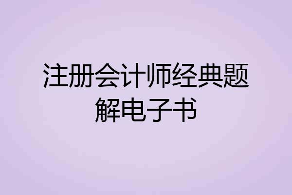 注册会计师经典题解电子书