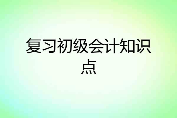 复习初级会计知识点