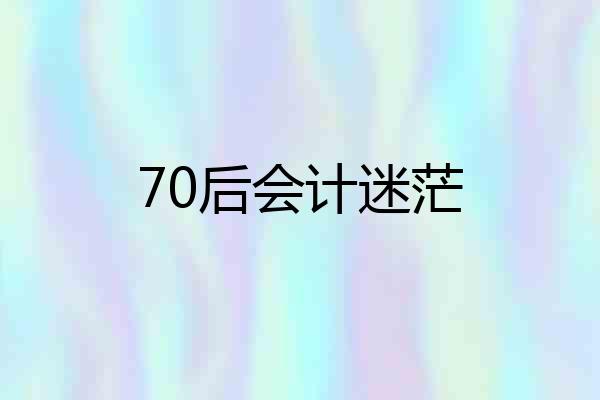 70后会计迷茫
