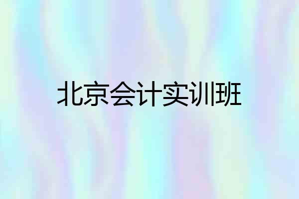 北京会计实训班