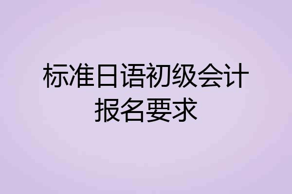 标准日语初级会计报名要求