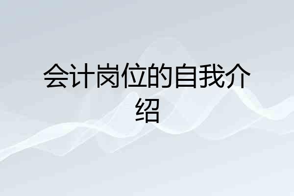 会计岗位的自我介绍