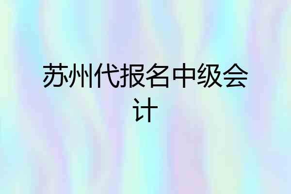 苏州代报名中级会计