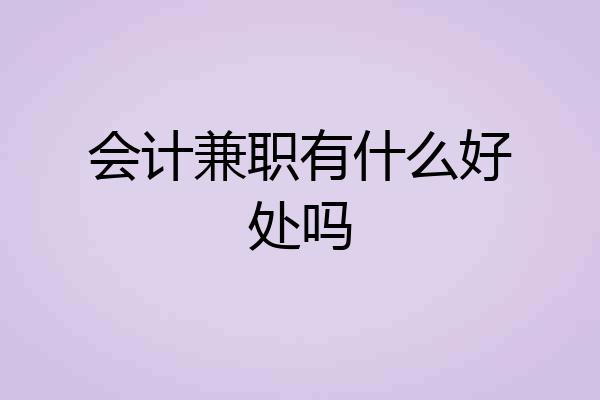 会计兼职有什么好处吗