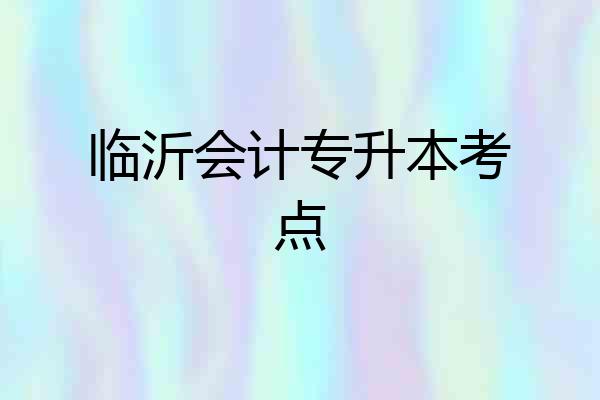 临沂会计专升本考点