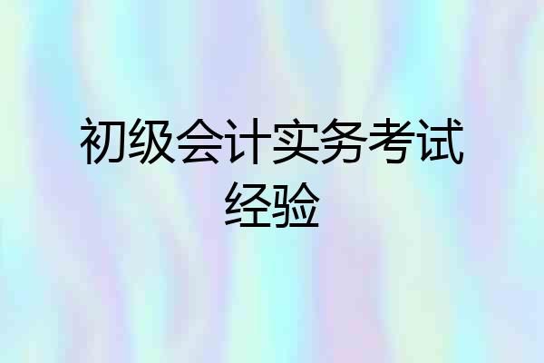 初级会计实务考试经验