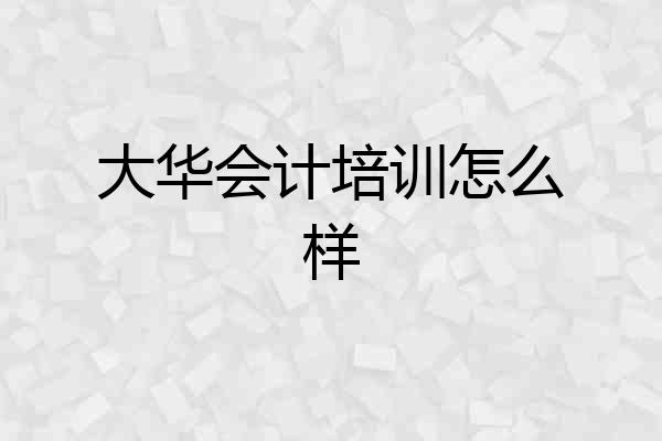 大华会计培训怎么样