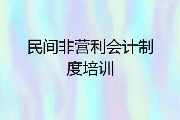 民间非营利会计制度培训