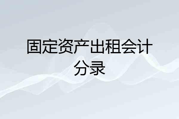 固定资产出租会计分录