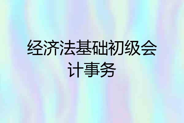 经济法基础初级会计事务