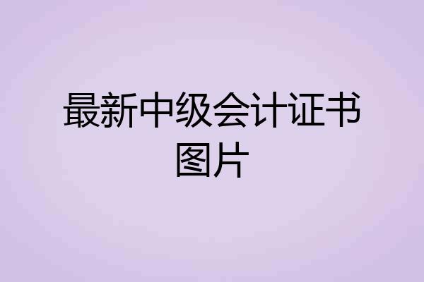 最新中级会计证书图片