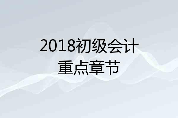 2018初级会计重点章节