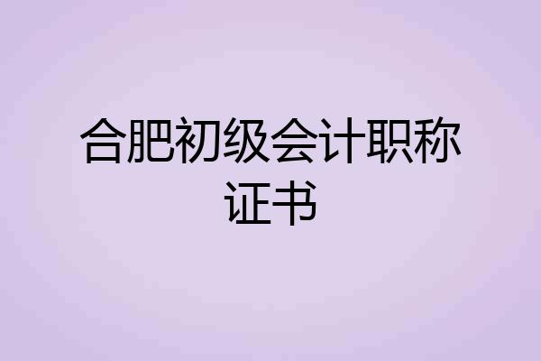 合肥初级会计职称证书