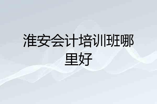 淮安会计培训班哪里好