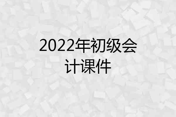 2022年初级会计课件