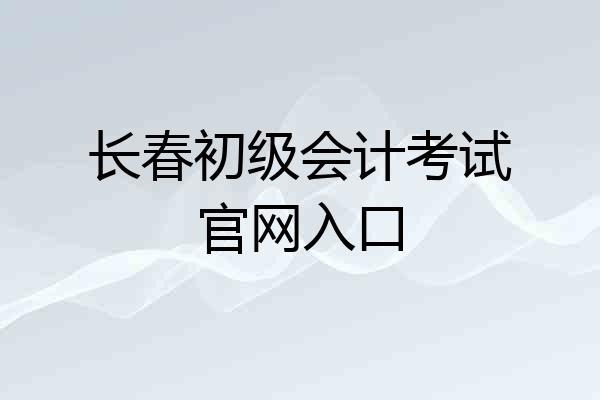 长春初级会计考试官网入口